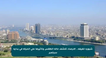 شبورة خفيفة.. الأرصاد تكشف حالة الطقس وتأثيرها على الحركة في بداية سبتمبر
